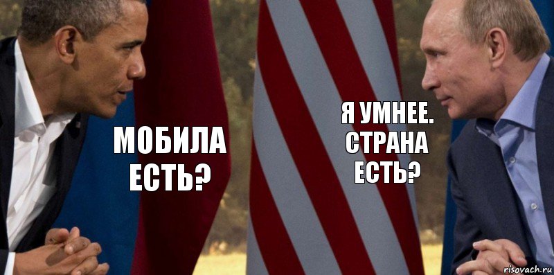 мобила есть? я умнее.
страна есть?, Комикс  Обама против Путина