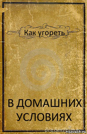 Как угореть В ДОМАШНИХ УСЛОВИЯХ, Комикс обложка книги