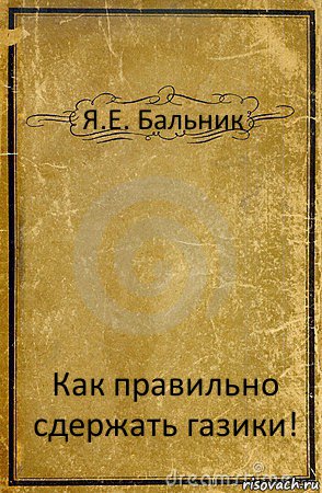 Я.Е. Бальник Как правильно сдержать газики!, Комикс обложка книги