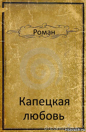 Роман Капецкая любовь, Комикс обложка книги