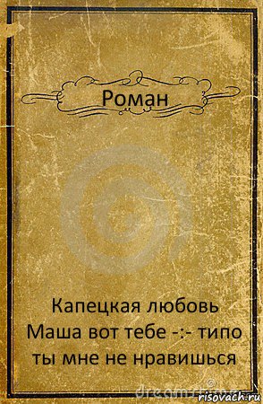 Роман Капецкая любовь Маша вот тебе -:- типо ты мне не нравишься, Комикс обложка книги