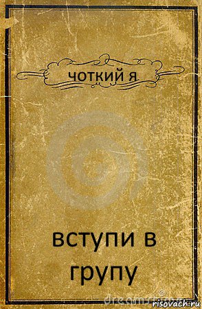 чоткий я вступи в групу, Комикс обложка книги