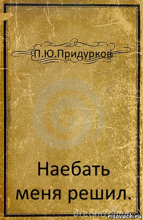 П.Ю.Придурков Наебать меня решил., Комикс обложка книги