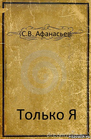 С.В. Афанасьев Только Я, Комикс обложка книги