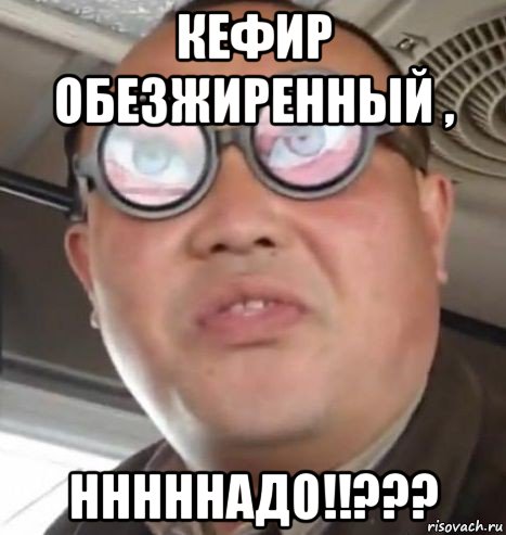 кефир обезжиренный , нннннадо!!???, Мем Очки ннада А чётки ннада