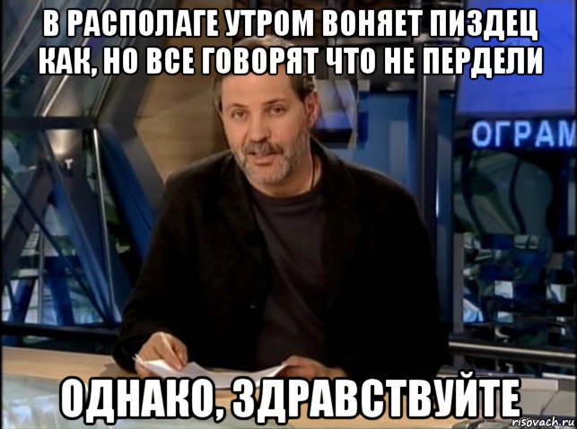 в располаге утром воняет пиздец как, но все говорят что не пердели однако, здравствуйте, Мем Однако Здравствуйте