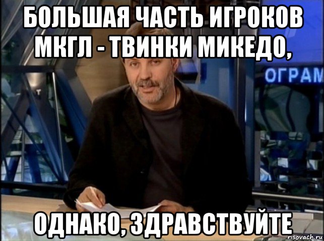 большая часть игроков мкгл - твинки микедо, однако, здравствуйте, Мем Однако Здравствуйте