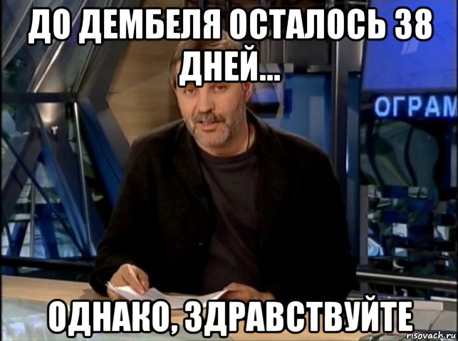 до дембеля осталось 38 дней... однако, здравствуйте, Мем Однако Здравствуйте