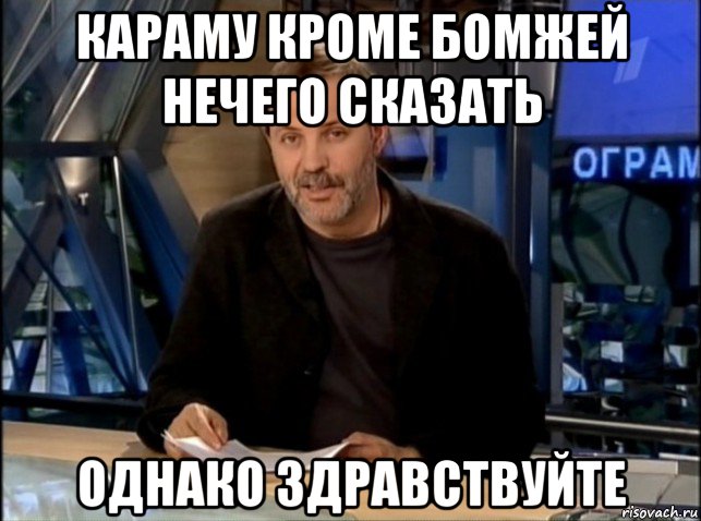 караму кроме бомжей нечего сказать однако здравствуйте, Мем Однако Здравствуйте