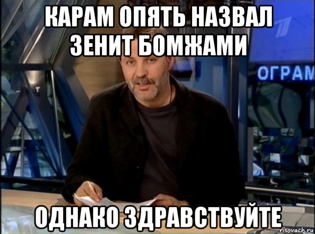 карам опять назвал зенит бомжами однако здравствуйте, Мем Однако Здравствуйте