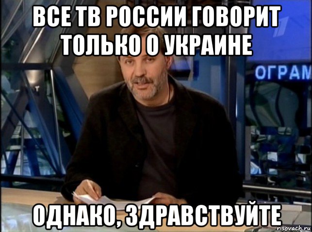 все тв россии говорит только о украине однако, здравствуйте, Мем Однако Здравствуйте