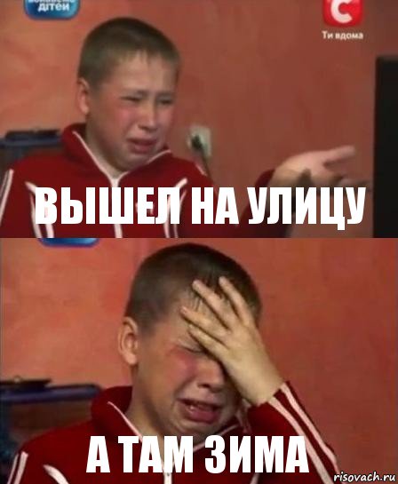 вышел на улицу а там зима