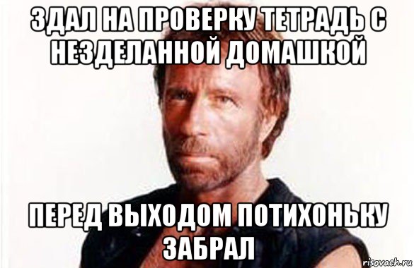 здал на проверку тетрадь с незделанной домашкой перед выходом потихоньку забрал