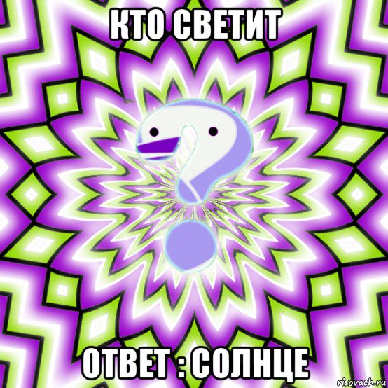 кто светит ответ : солнце