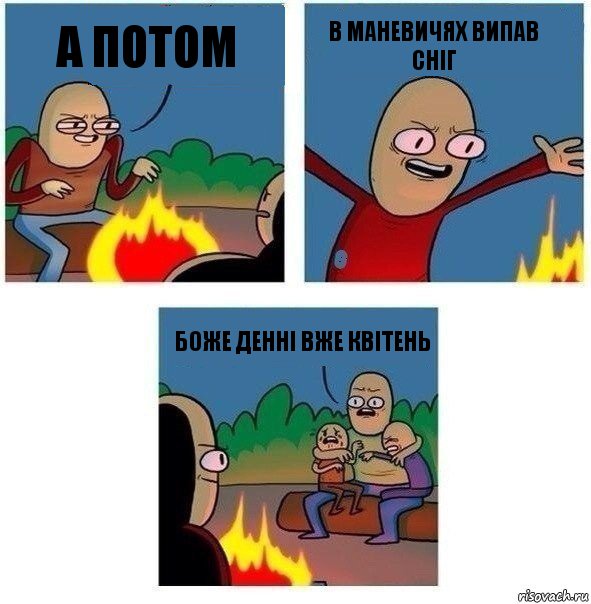 А потом В Маневичях випав сніг Боже Денні вже квітень, Комикс   Они же еще только дети Крис