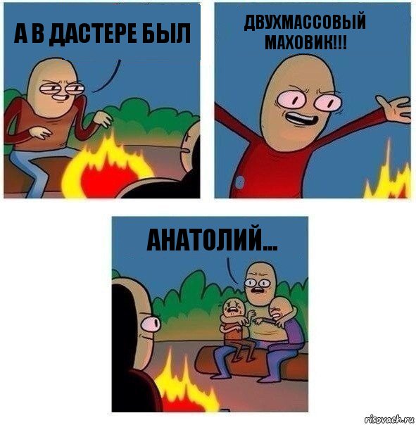 а в дастере был двухмассовый маховик!!! анатолий..., Комикс   Они же еще только дети Крис