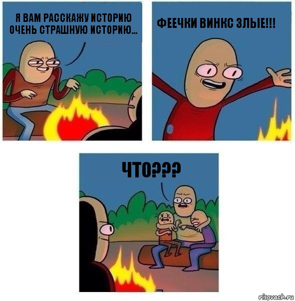 Я вам расскажу историю очень страшную историю... Феечки винкс ЗЛЫЕ!!! ЧТО???, Комикс   Они же еще только дети Крис