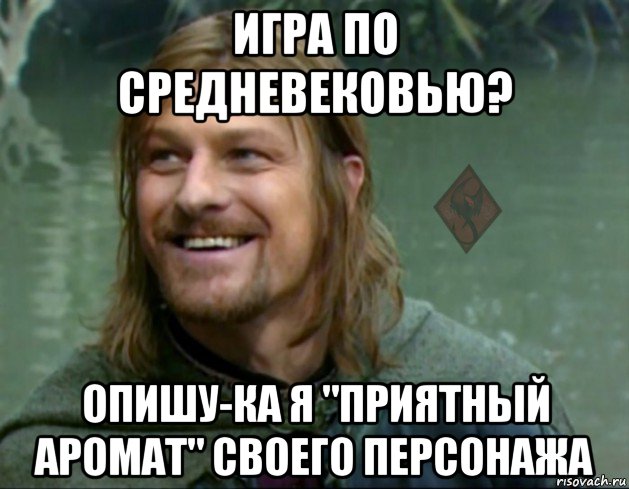 игра по средневековью? опишу-ка я "приятный аромат" своего персонажа