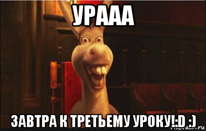 урааа завтра к третьему уроку!:d :), Мем Осел из Шрека