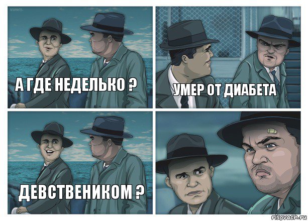 А где Неделько ? Умер от диабета Девствеником ?, Комикс  Остров