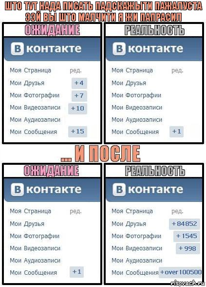 Што тут нада писать падскажыти пажалуста
ээй вы што малчити я жи папрасил, Комикс  Ожидание реальность 2