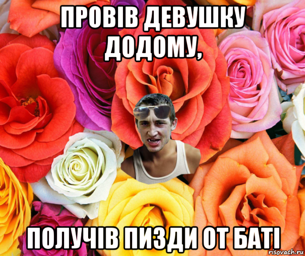 провів девушку додому, получів пизди от баті, Мем  пацанчо