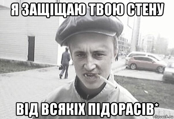 я защіщаю твою стену від всякіх підорасів*, Мем Пацанська философия