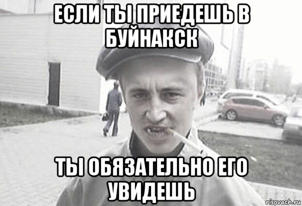 если ты приедешь в буйнакск ты обязательно его увидешь, Мем Пацанська философия