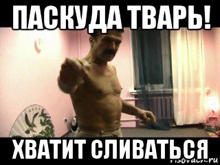 паскуда тварь! хватит сливаться, Мем Паскуда тварь