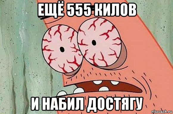 ещё 555 килов и набил достягу