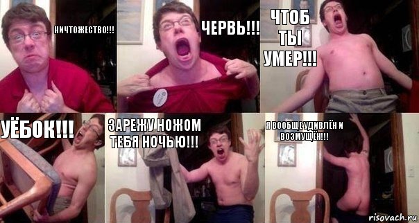 Ничтожество!!! Червь!!! Чтоб ты умер!!! Уёбок!!! Зарежу ножом тебя ночью!!! Я вообще удивлён и возмущён!!!, Комикс  Печалька 90лвл