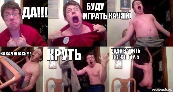 да!!! буду играть качяю закачялась!!! круть буду валить всех в гта 5, Комикс  Печалька 90лвл