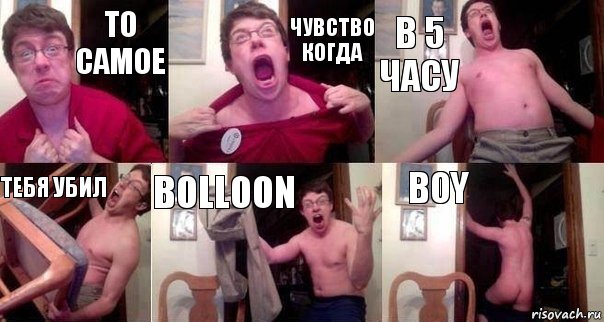 То самое Чувство когда В 5 часу Тебя убил Bolloon Boy, Комикс  Печалька 90лвл