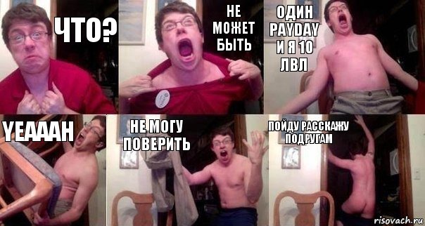 ЧТО? НЕ может быть один payday и я 10 лвл YEAAAH Не могу поверить пойду расскажу подругам, Комикс  Печалька 90лвл