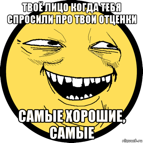 твоё лицо когда тебя спросили про твои отценки самые хорошие, самые, Мем Пека фейс