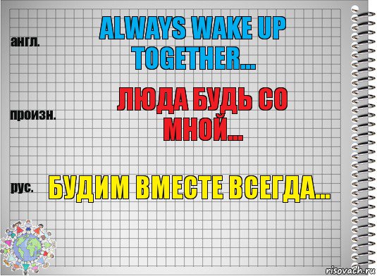 Always wake up together... Люда будь со мной... Будим вместе всегда..., Комикс  Перевод с английского