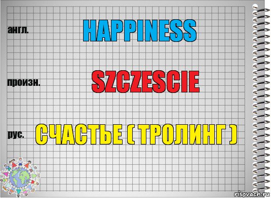 Happiness Szczescie Счастье ( тролинг ), Комикс  Перевод с английского