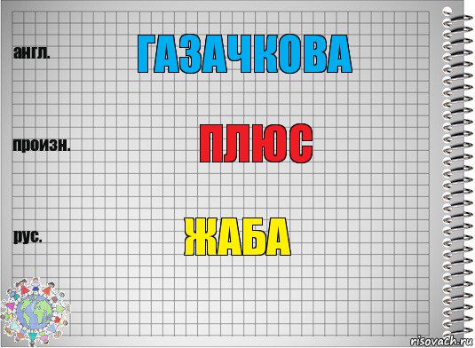 Газачкова плюс Жаба, Комикс  Перевод с английского