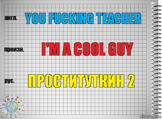 You fucking teacher I'm a cool guy Проституткин 2, Комикс  Перевод с английского