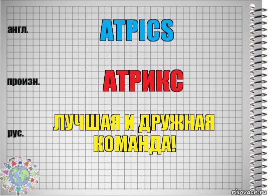 АтрICS Атрикс Лучшая и дружная команда!, Комикс  Перевод с английского