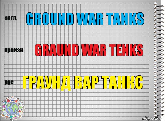 Ground War Tanks Graund War Tenks Граунд Вар Танкс, Комикс  Перевод с английского