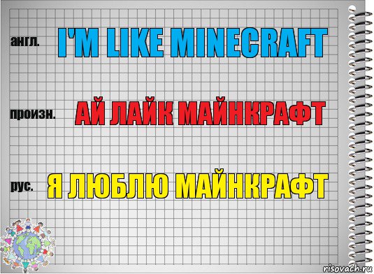 i'm like MINECRAFT Ай лайк Майнкрафт Я люблю майнкрафт, Комикс  Перевод с английского