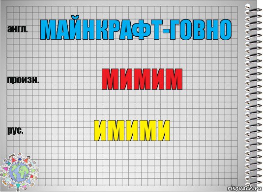 МАйнкрафт-говно мимим имими, Комикс  Перевод с английского