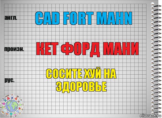 CAD FORT MAHN КЕТ ФОРД МАНИ СОСИТЕ ХУЙ НА ЗДОРОВЬЕ, Комикс  Перевод с английского