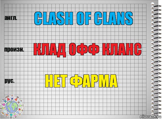 Clash of clans Клад офф кланс Нет фарма, Комикс  Перевод с английского