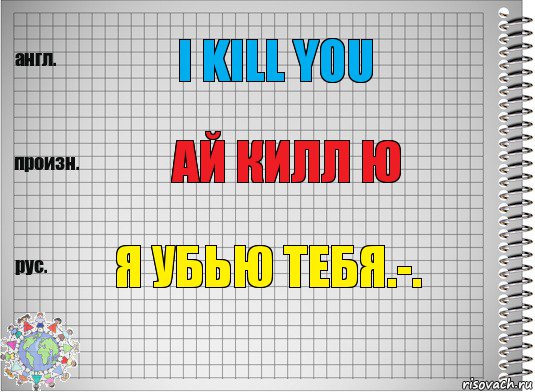 I kill you Ай килл ю Я убью тебя.-., Комикс  Перевод с английского