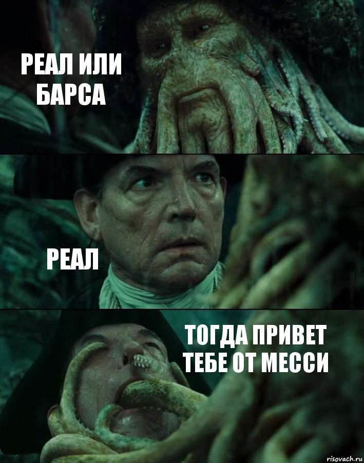 РЕАЛ ИЛИ БАРСА РЕАЛ ТОГДА ПРИВЕТ ТЕБЕ ОТ МЕССИ, Комикс Пираты Карибского моря