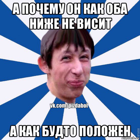 а почему он как оба ниже не висит а как будто положен, Мем Пиздабол типичный вк