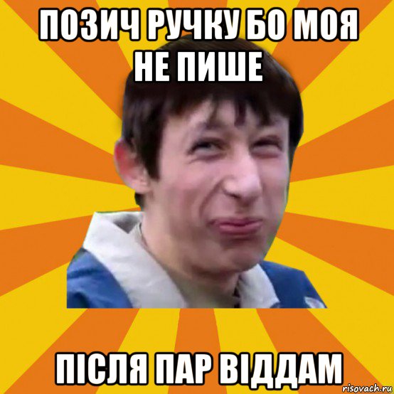 позич ручку бо моя не пише після пар віддам, Мем Типичный врунишка