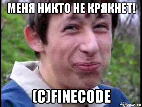 меня никто не крякнет! (c)finecode, Мем  Пиздун